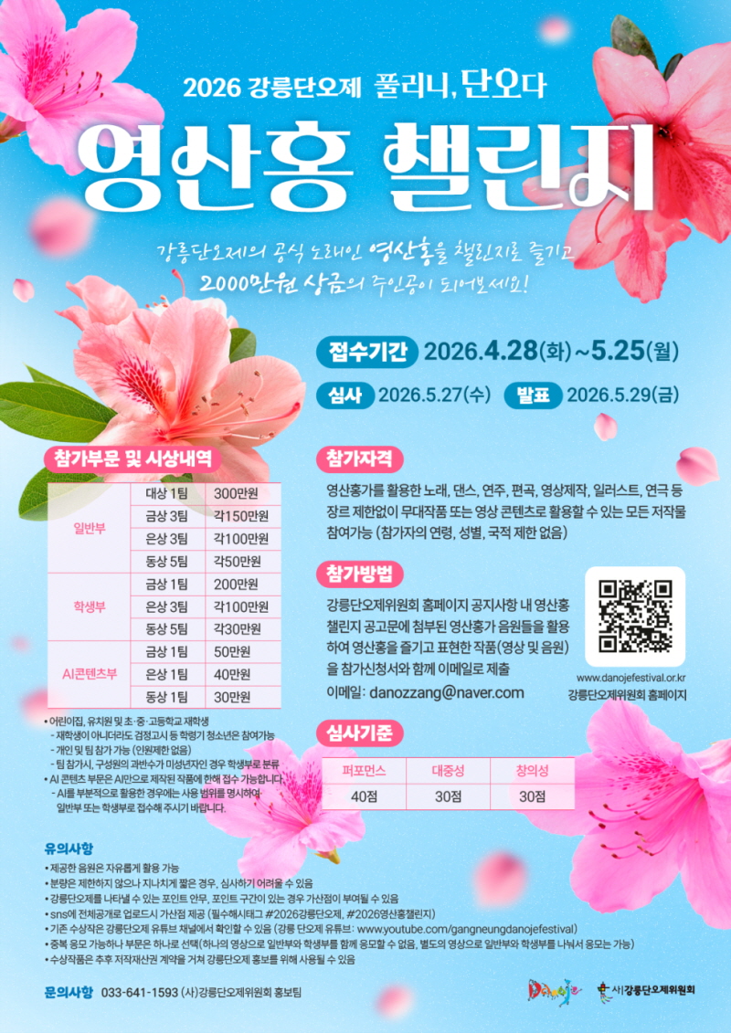 2026강릉단오 영산홍챌린지